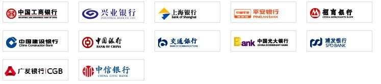 信用卡：中国建设银行、中国工商银行、广发银行、中国银行、中信银行、兴业银行、中国光大银行、招商银行、交通银行、浦发银行、深圳发展银行、上海银行、宁波银行、杭州银行等